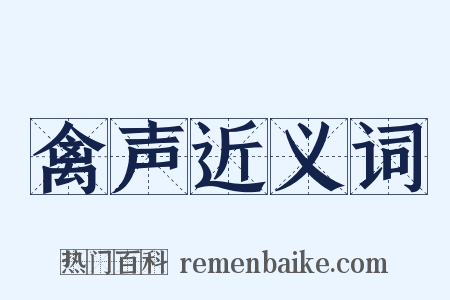 禽声近义词是什么意思的图片